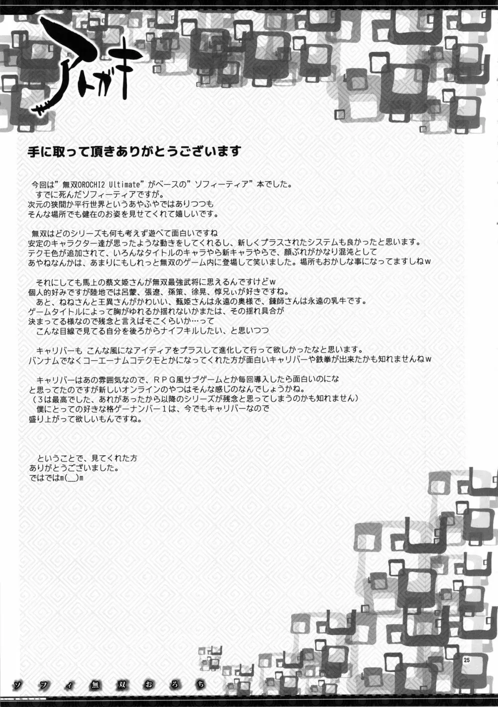 ソフィ無双おろち Page.25