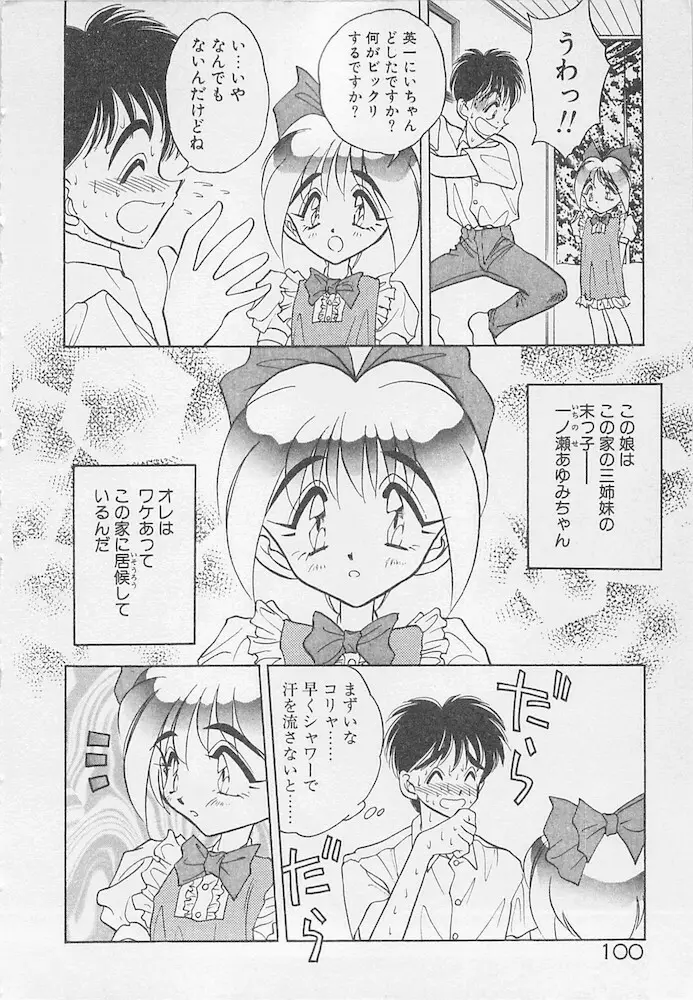 わがままなクチビル Page.100