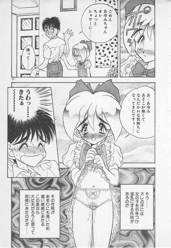 わがままなクチビル Page.101