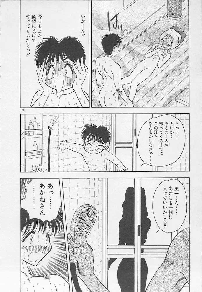 わがままなクチビル Page.106