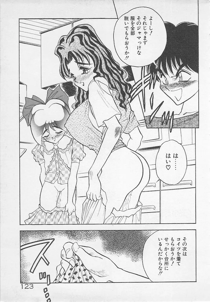 わがままなクチビル Page.123