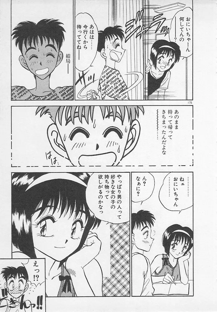 わがままなクチビル Page.175