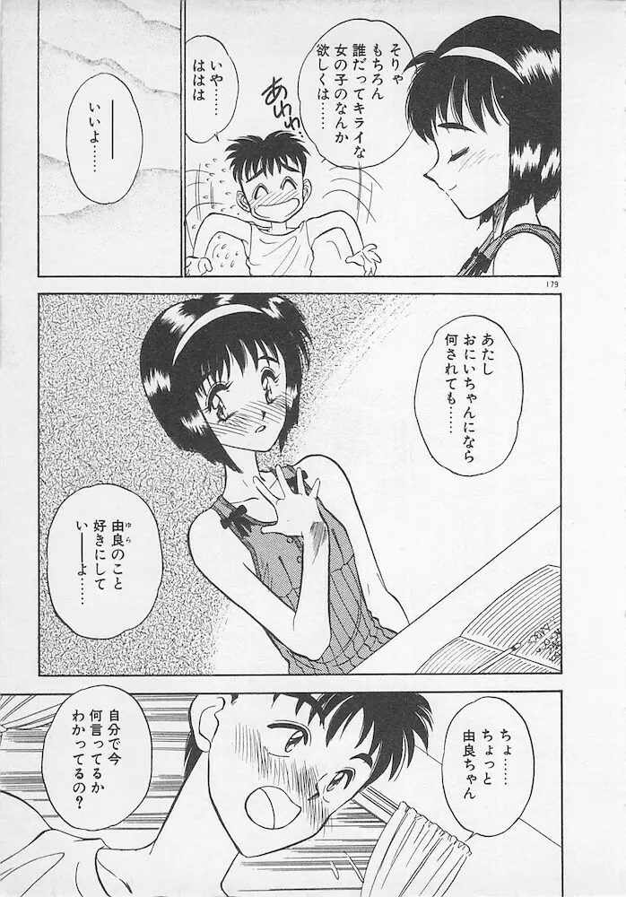 わがままなクチビル Page.179