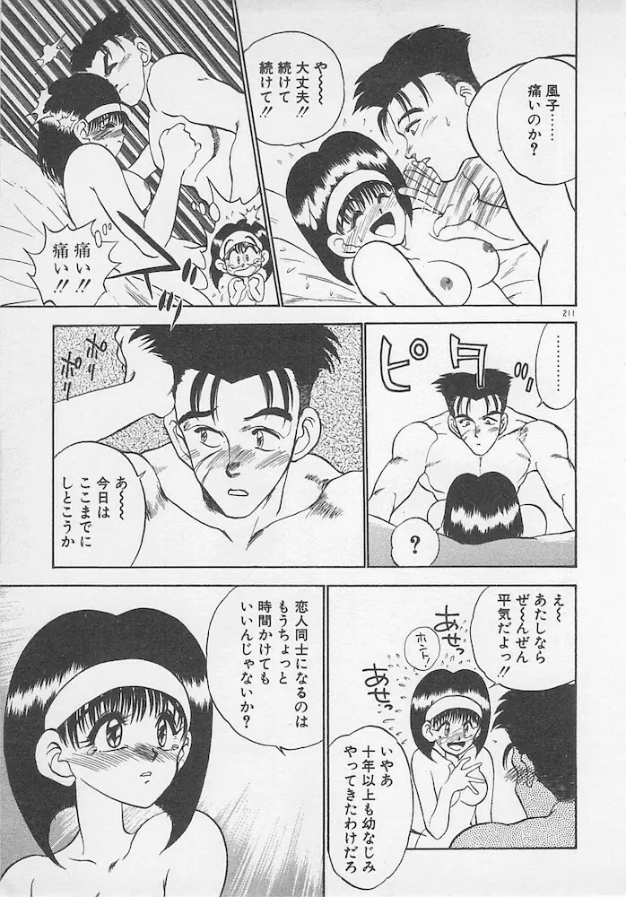 わがままなクチビル Page.211