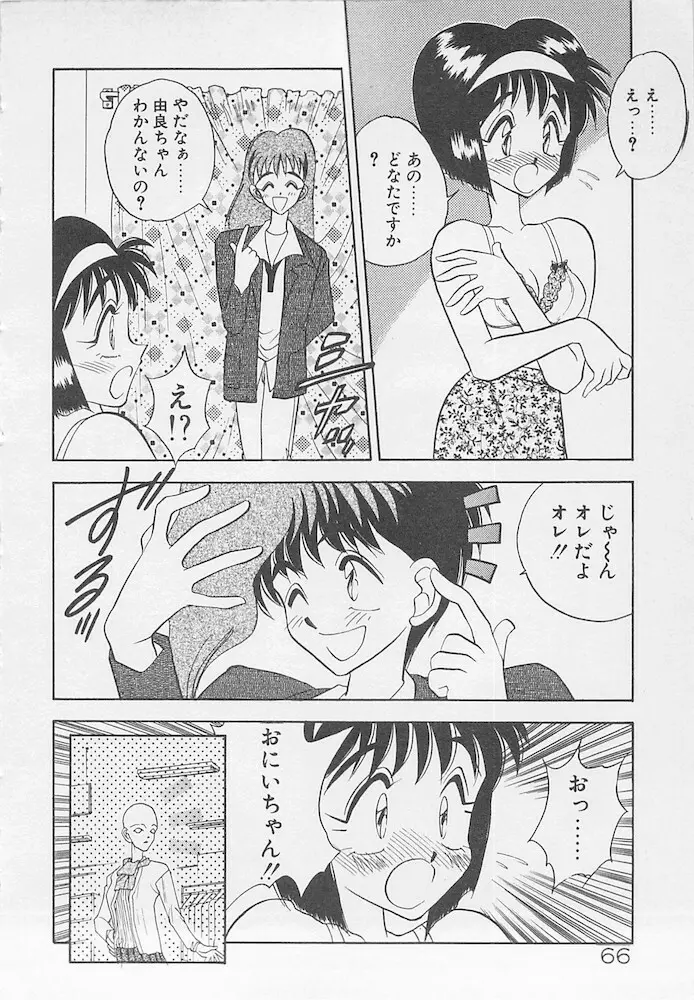 わがままなクチビル Page.66