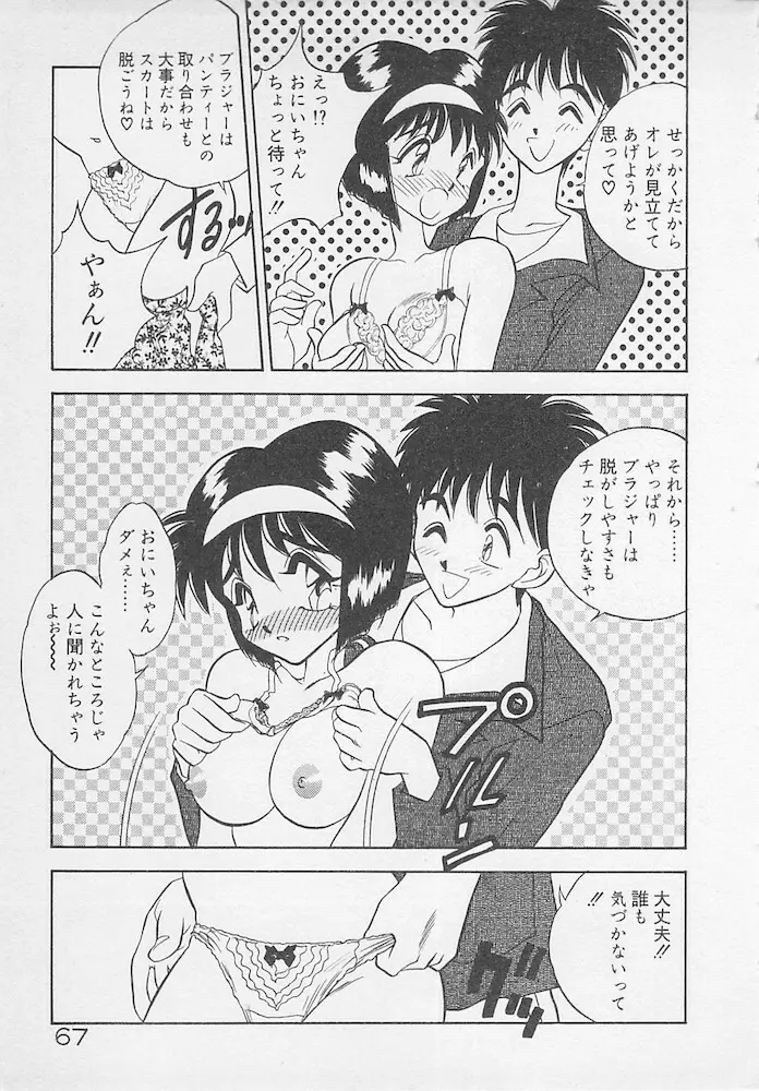 わがままなクチビル Page.67