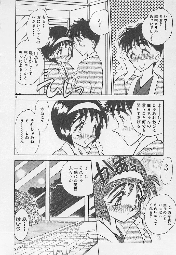 わがままなクチビル Page.88