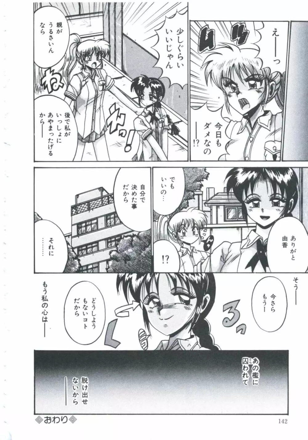 檻の中より愛をこめて Page.144