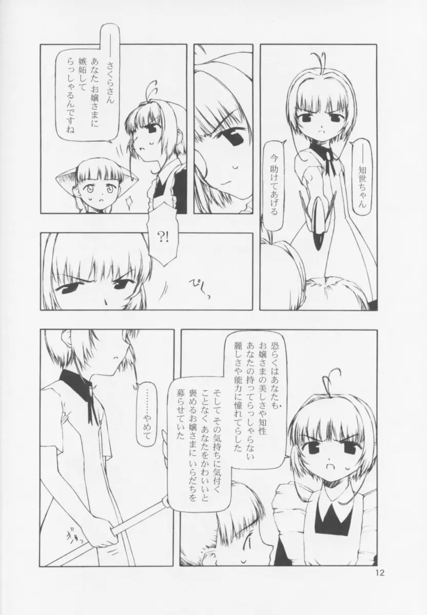 それぞれの持たざるもの Page.12