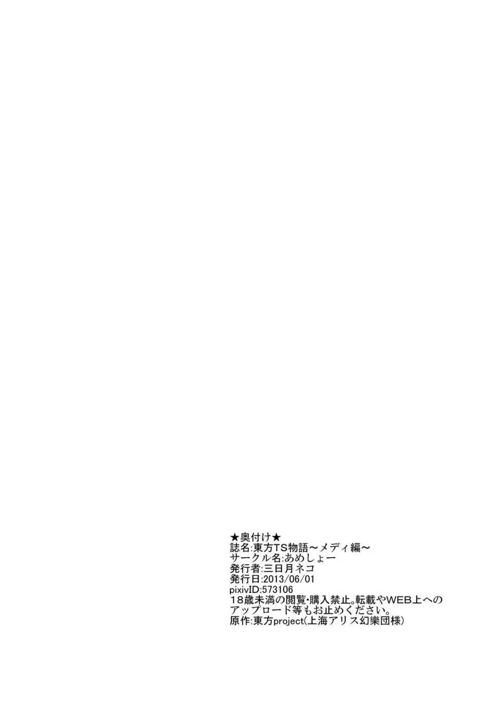 東方TS物語 ~メディ編~ Page.19