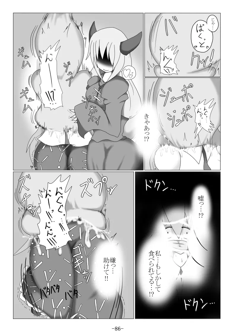 捕まって 丸呑まれて ～幻想ストマック 東方×丸呑みシチュ同人総集編～ Page.86