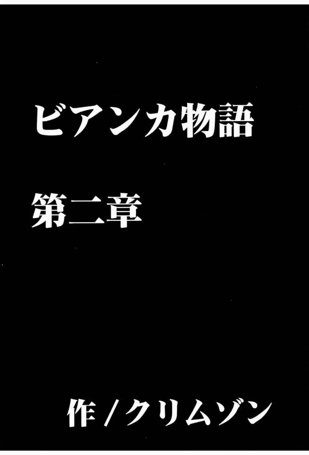 ビアンカ物語 2 Page.4