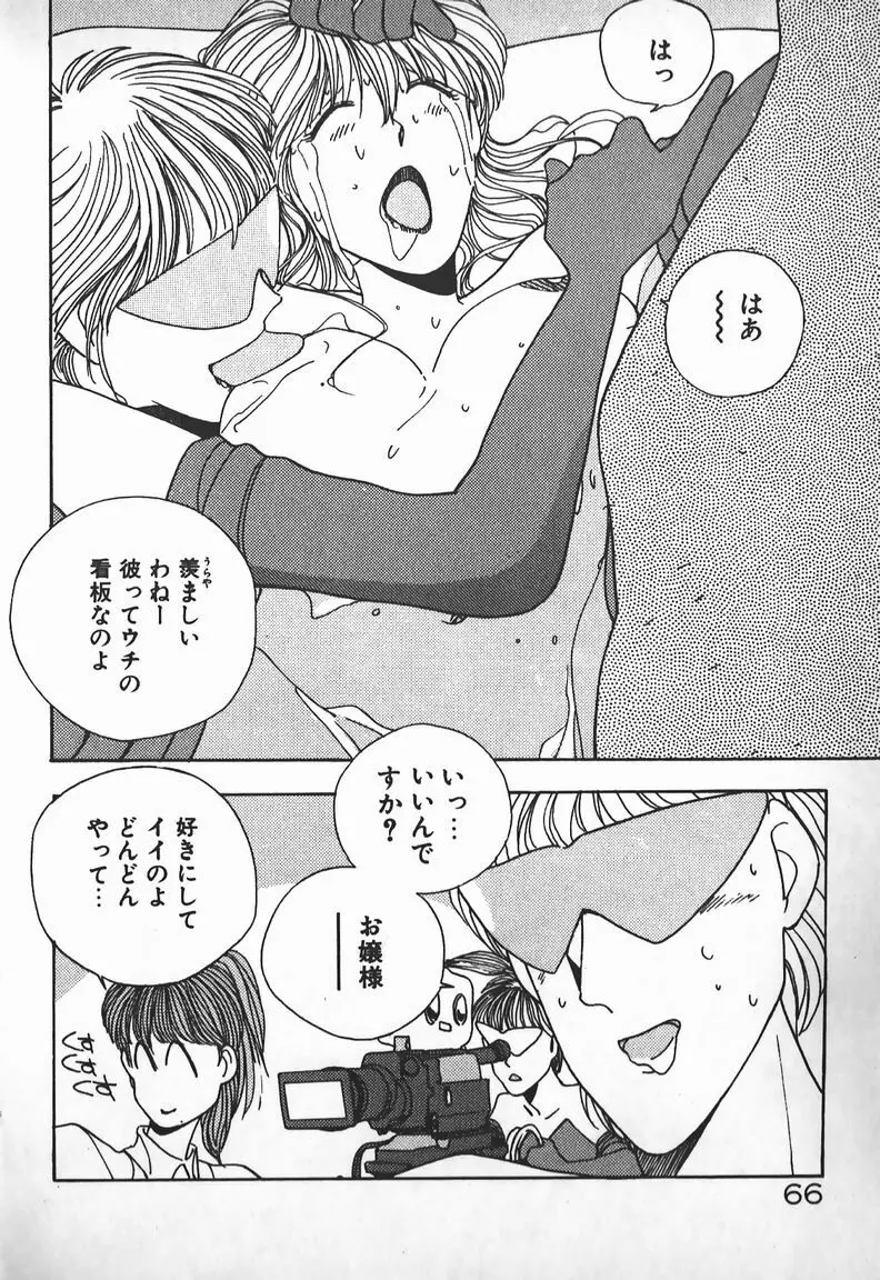 お嬢さまは超カゲキ！ Page.59