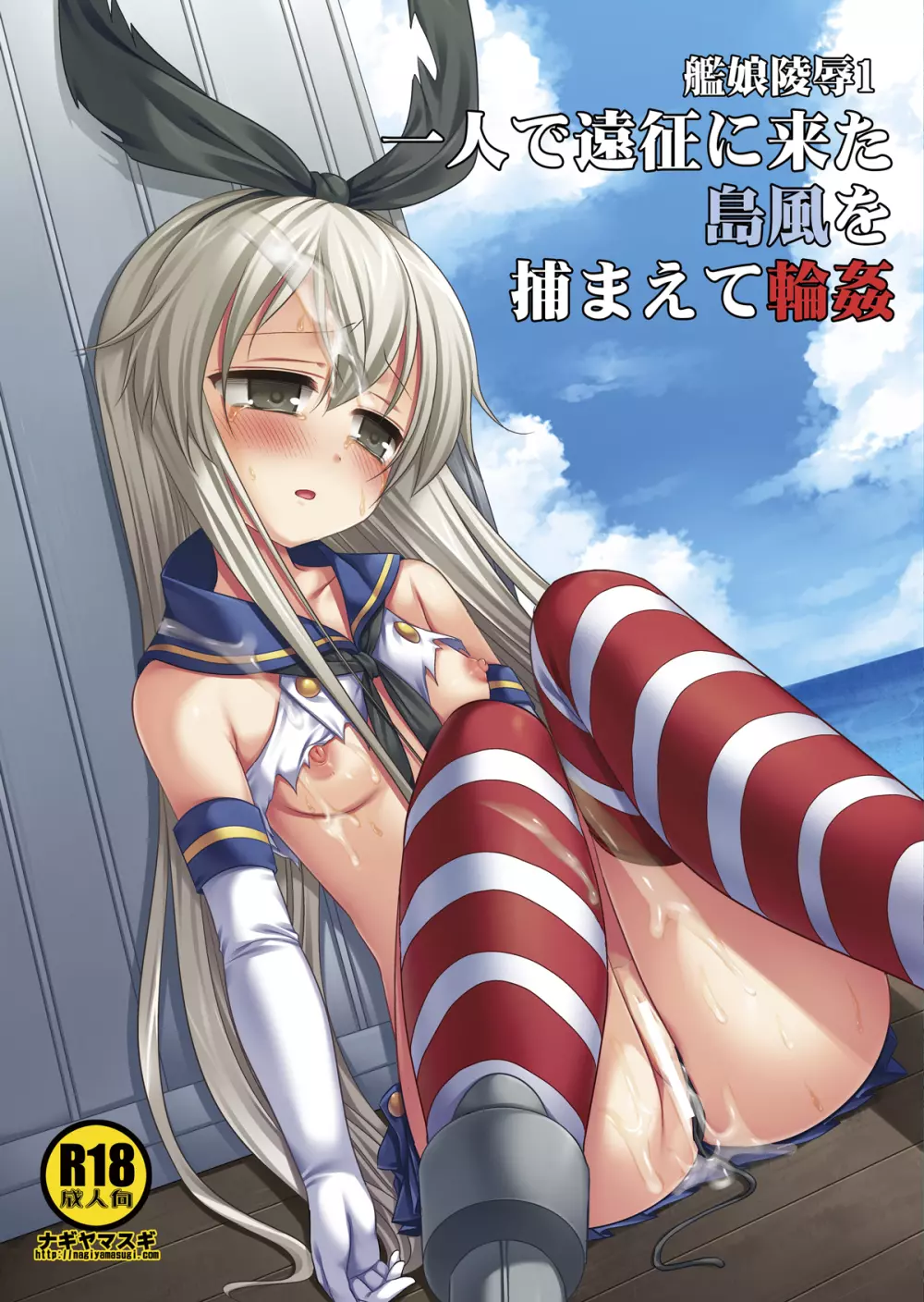 艦娘陵辱1 一人で遠征に来た島風を捕まえて輪姦 Page.2