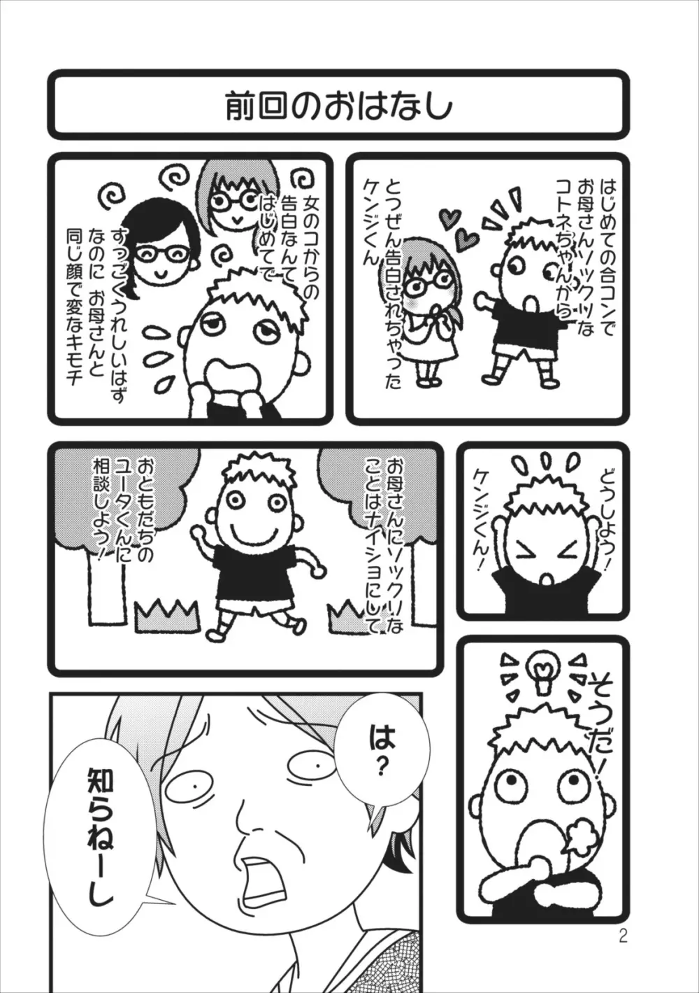 おれンちの母さん 第5章 Page.2