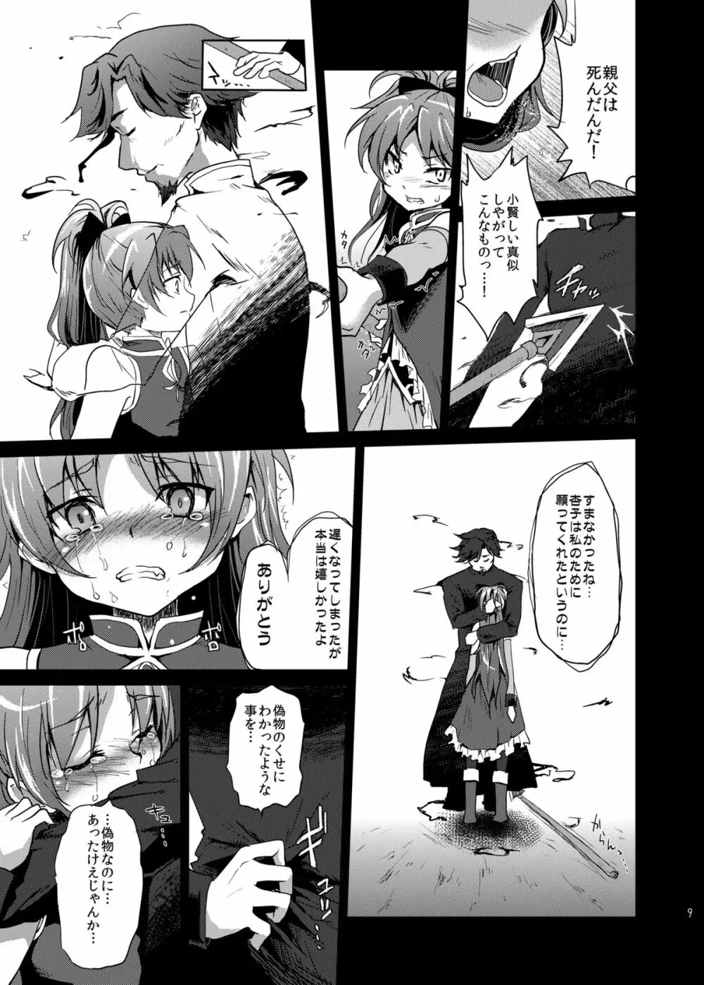 魔法少女絶望観察記録 Page.8