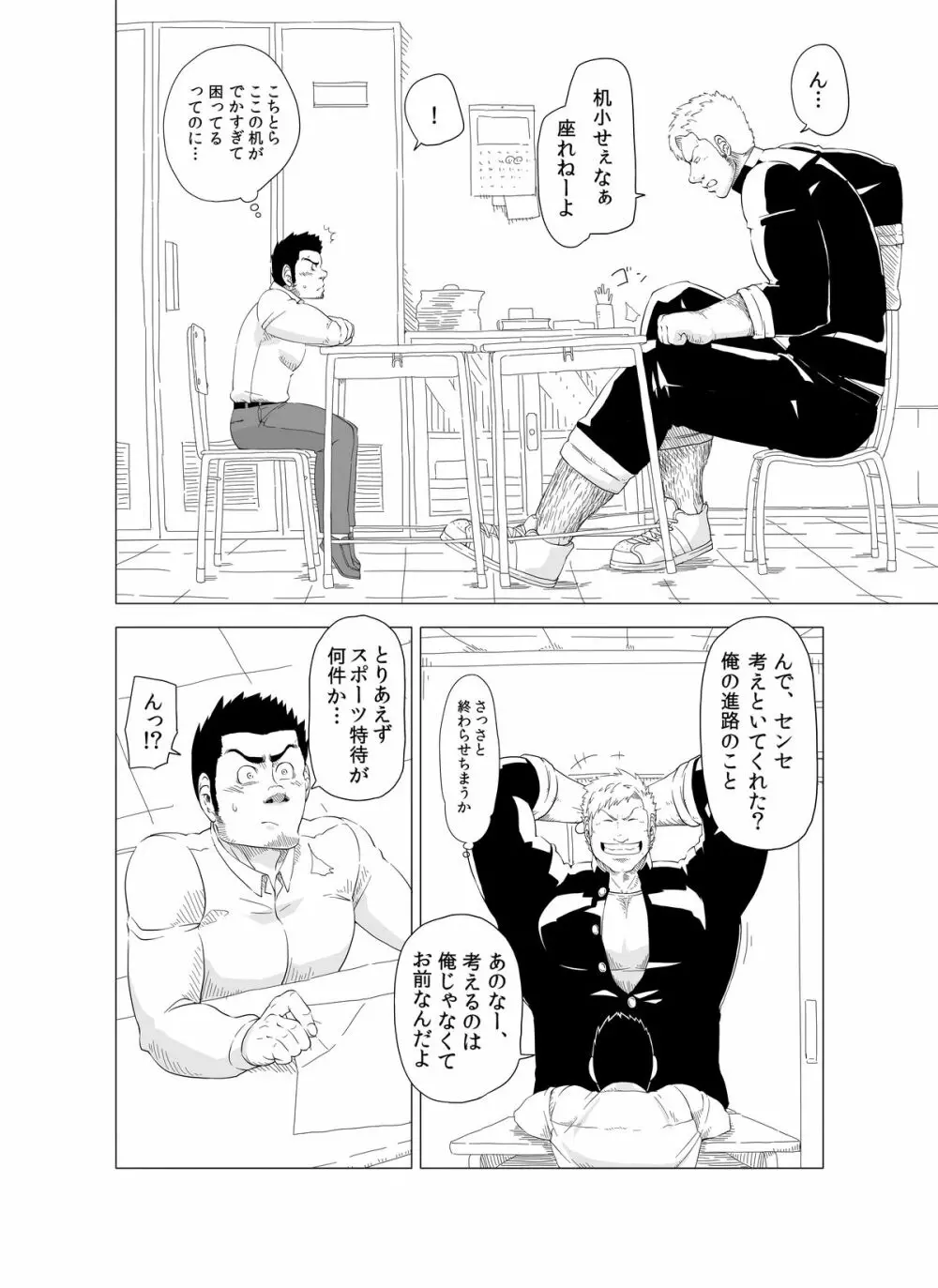 デカ生徒とチビ先生 Page.8