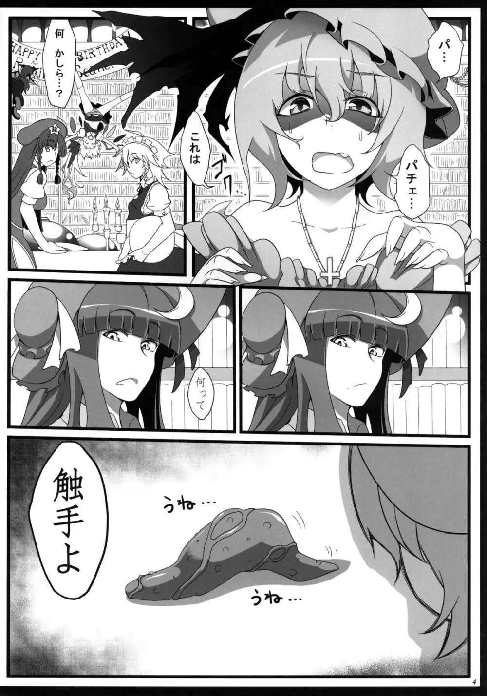 レミリアお嬢様と触手のベビィ Page.3