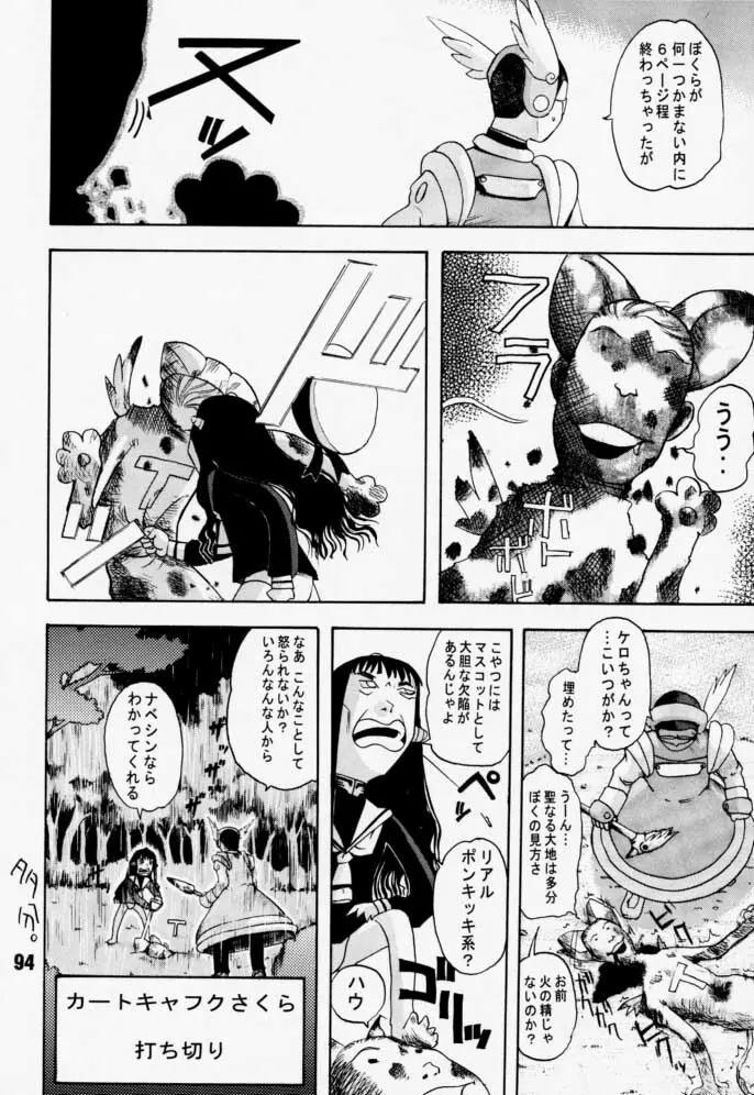 カートキャフクーさくら Page.94