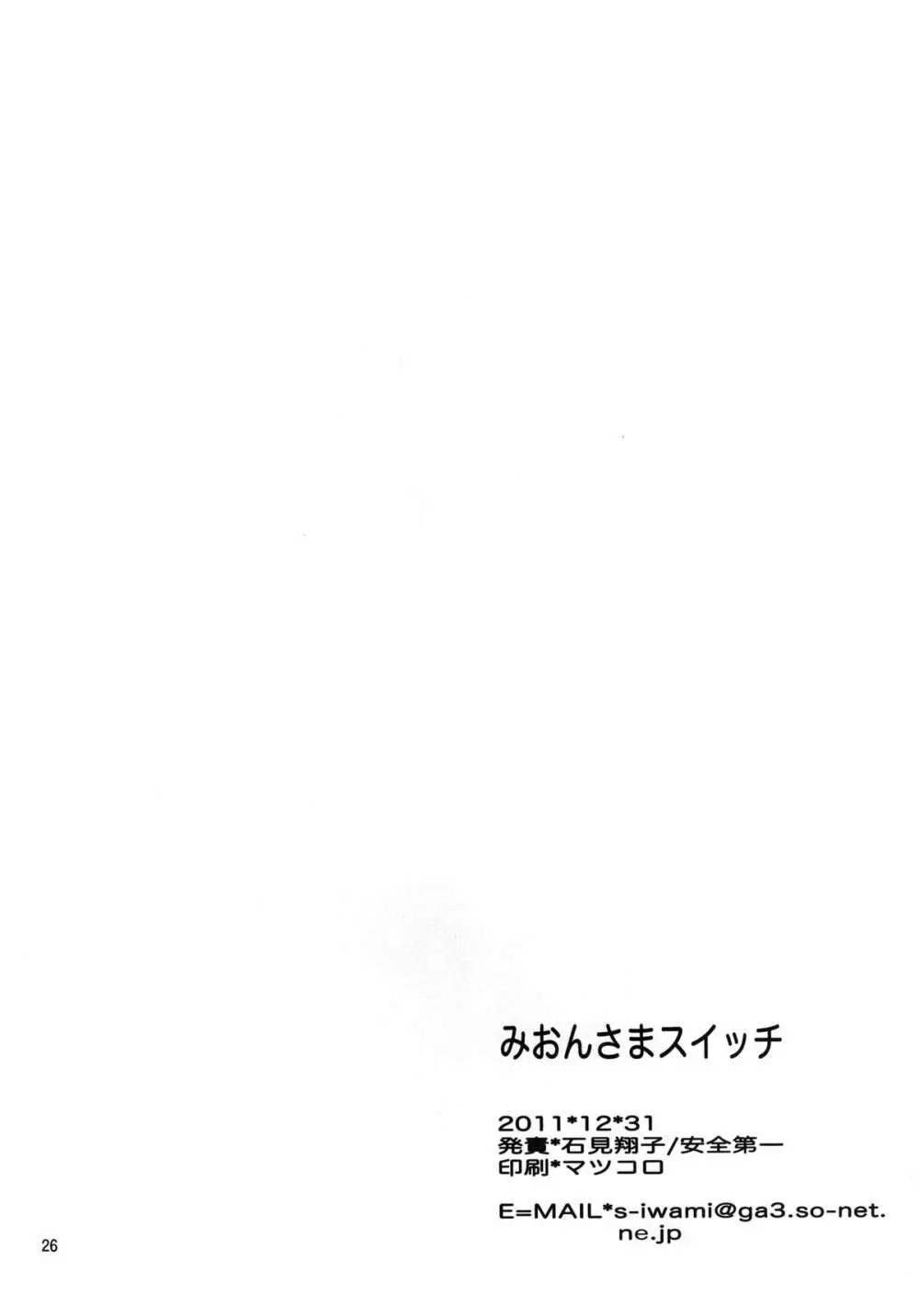 みおんさまスイッチ Page.26