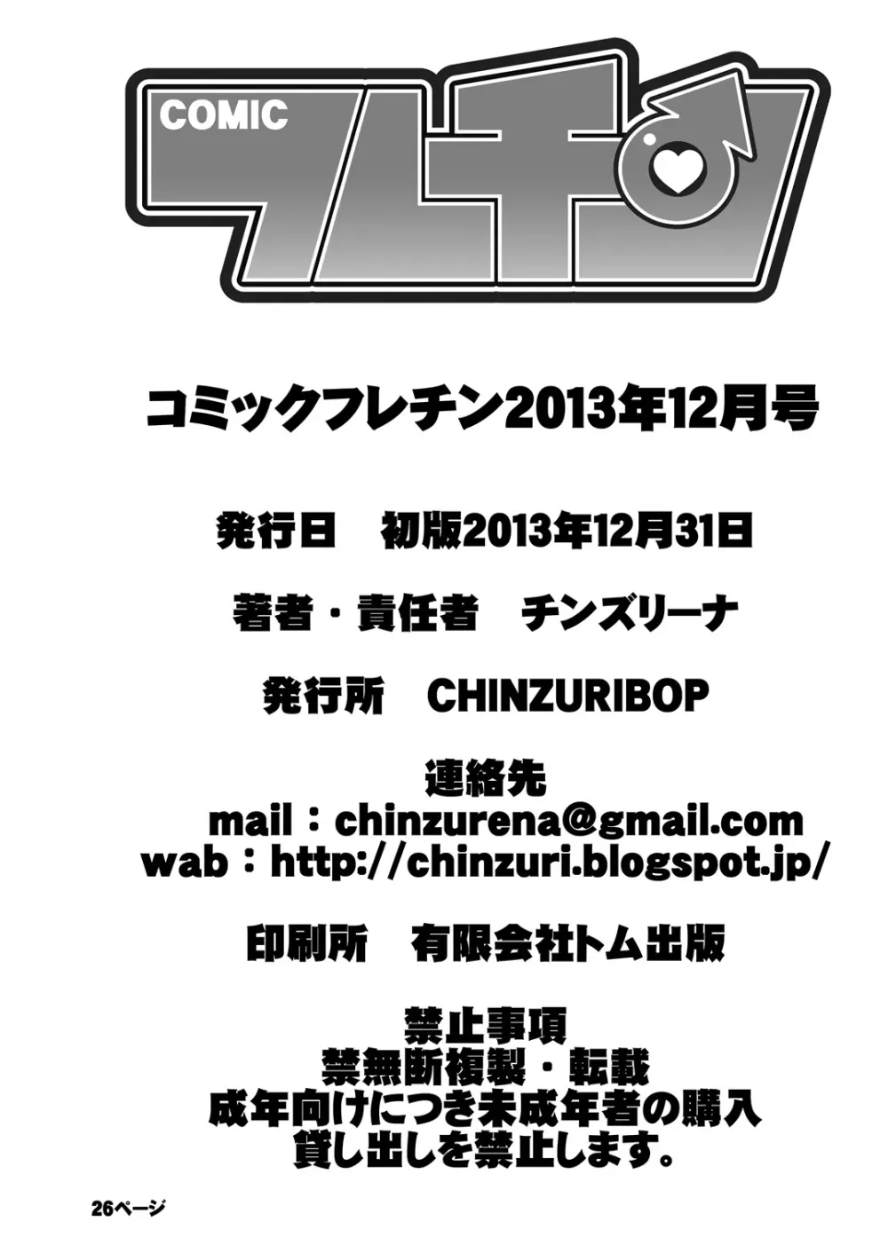 コミックフレチン 2013年12月号 Page.26