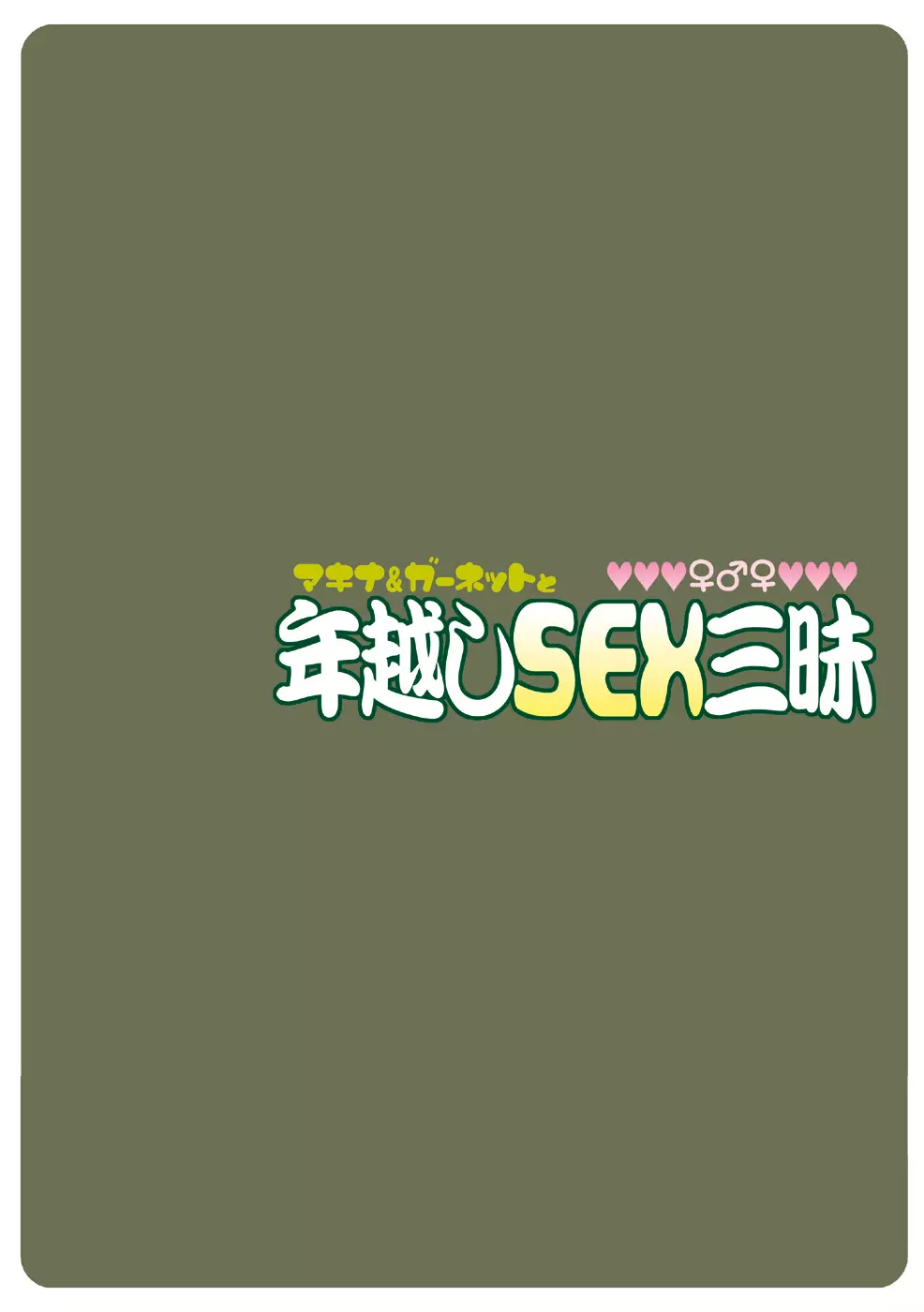 マキナ&ガーネットと年越しSEX三昧 Page.30