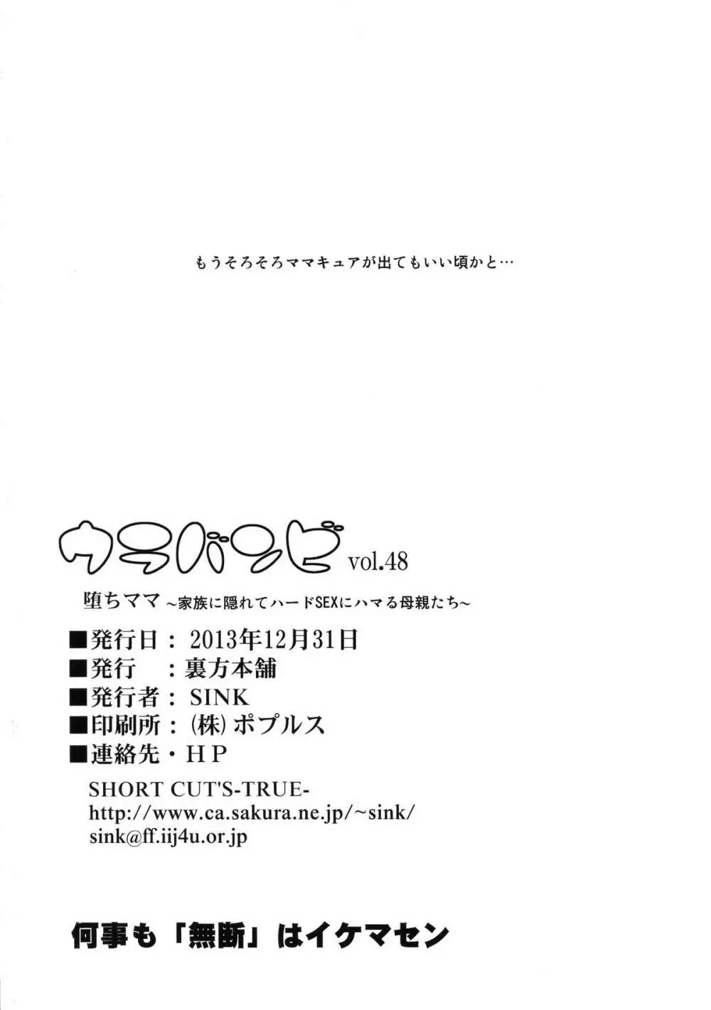 ウラバンビvol.48 堕ちママ~家族に隠れてハードSEXにハマる母親たち~ Page.23
