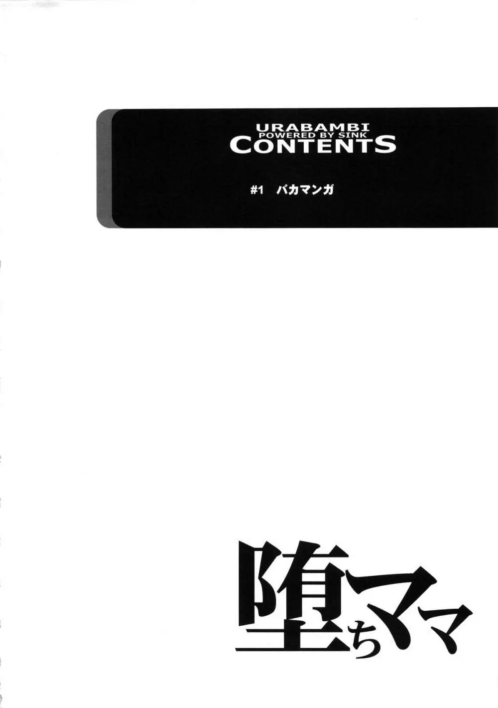 ウラバンビvol.48 堕ちママ~家族に隠れてハードSEXにハマる母親たち~ Page.3