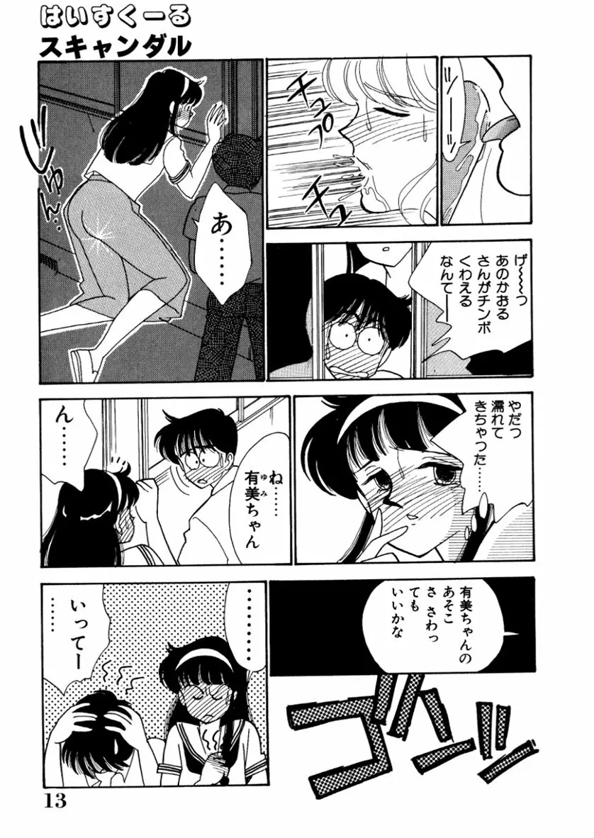 はいすくーる・スキャンダル Page.15