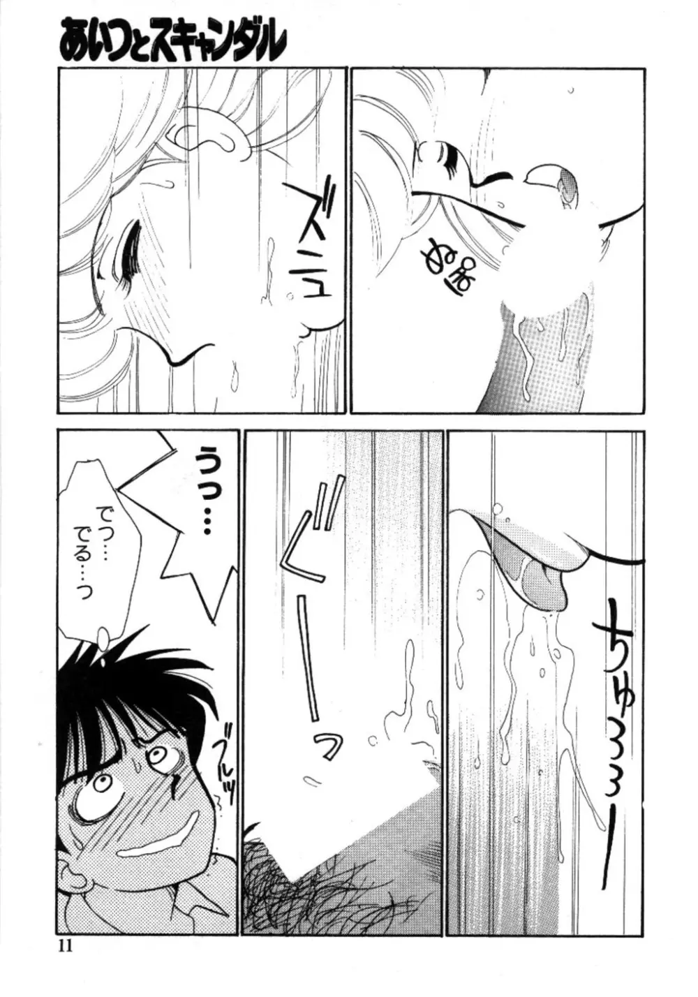 あいつとスキャンダル てぃ～んず・パラダイス Part 3 Page.12