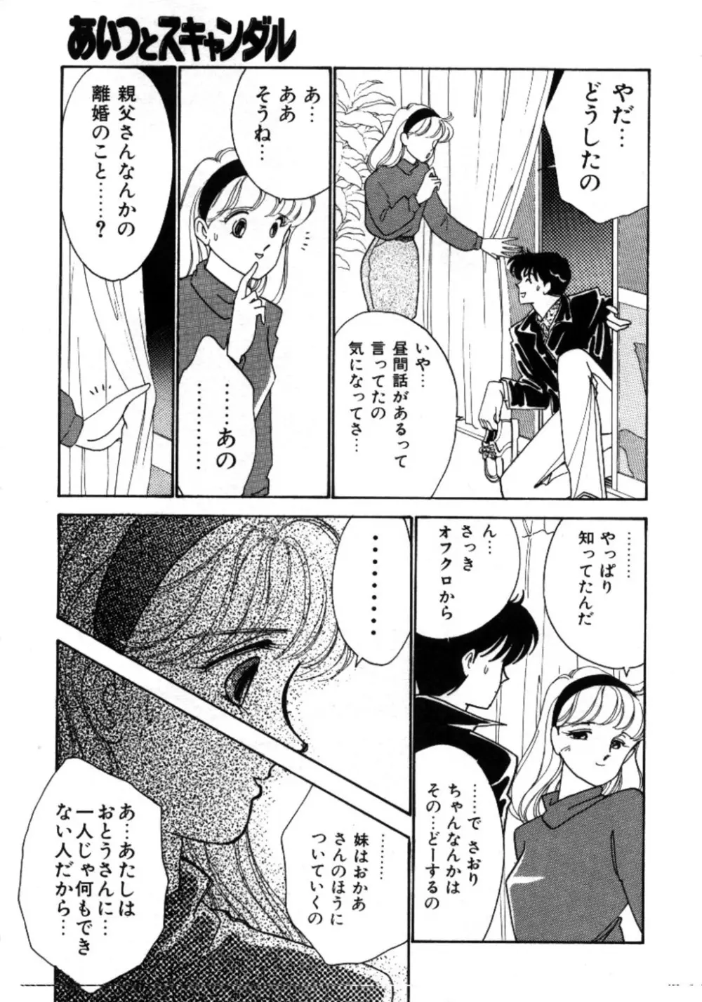 あいつとスキャンダル てぃ～んず・パラダイス Part 3 Page.145