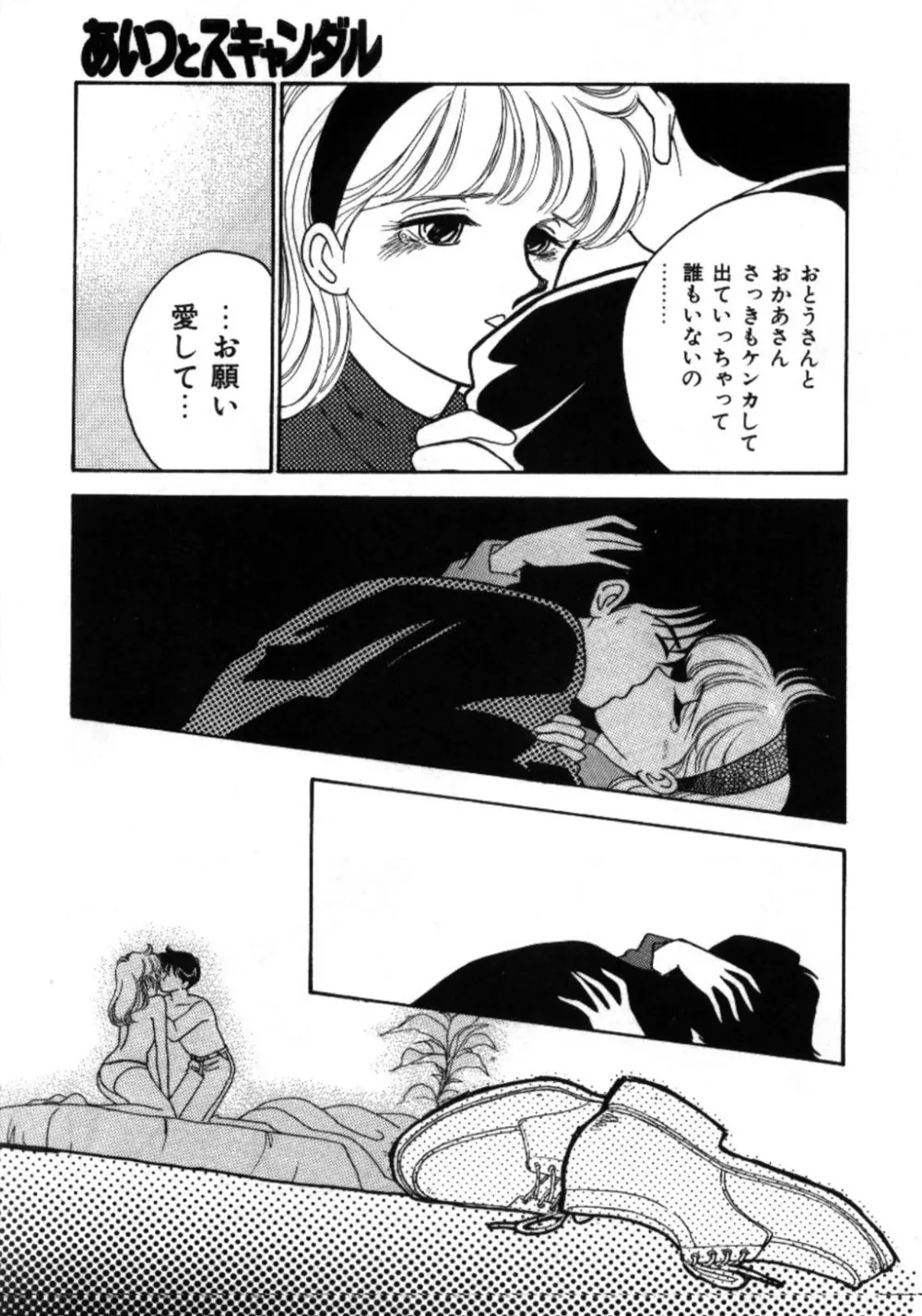 あいつとスキャンダル てぃ～んず・パラダイス Part 3 Page.147