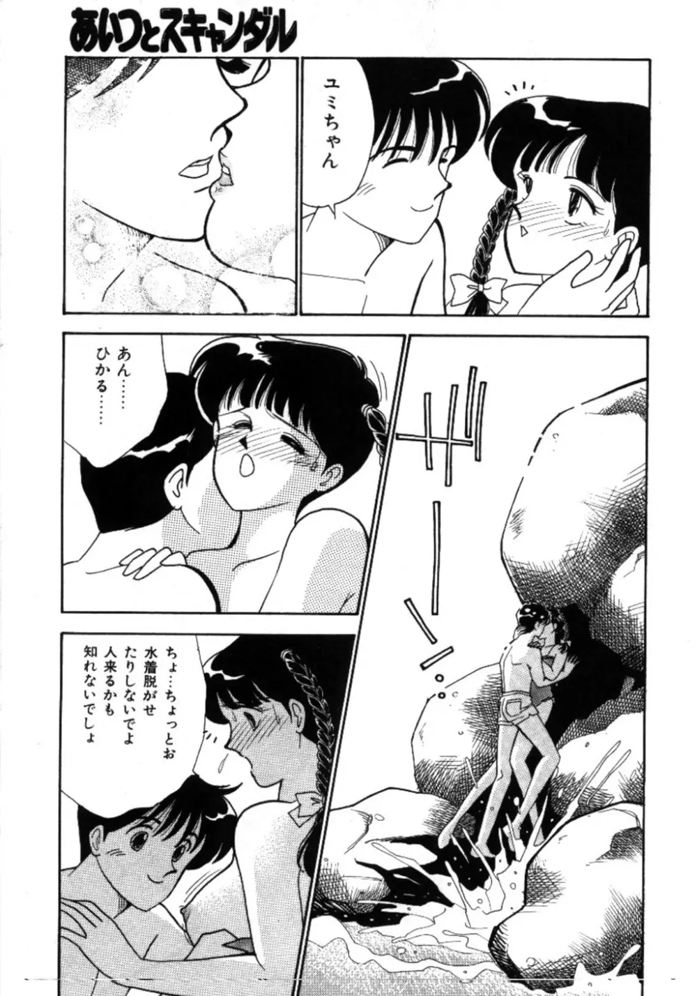 あいつとスキャンダル てぃ～んず・パラダイス Part 3 Page.51