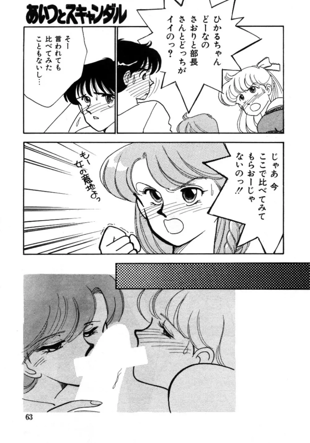 あいつとスキャンダル てぃ～んず・パラダイス Part 3 Page.63