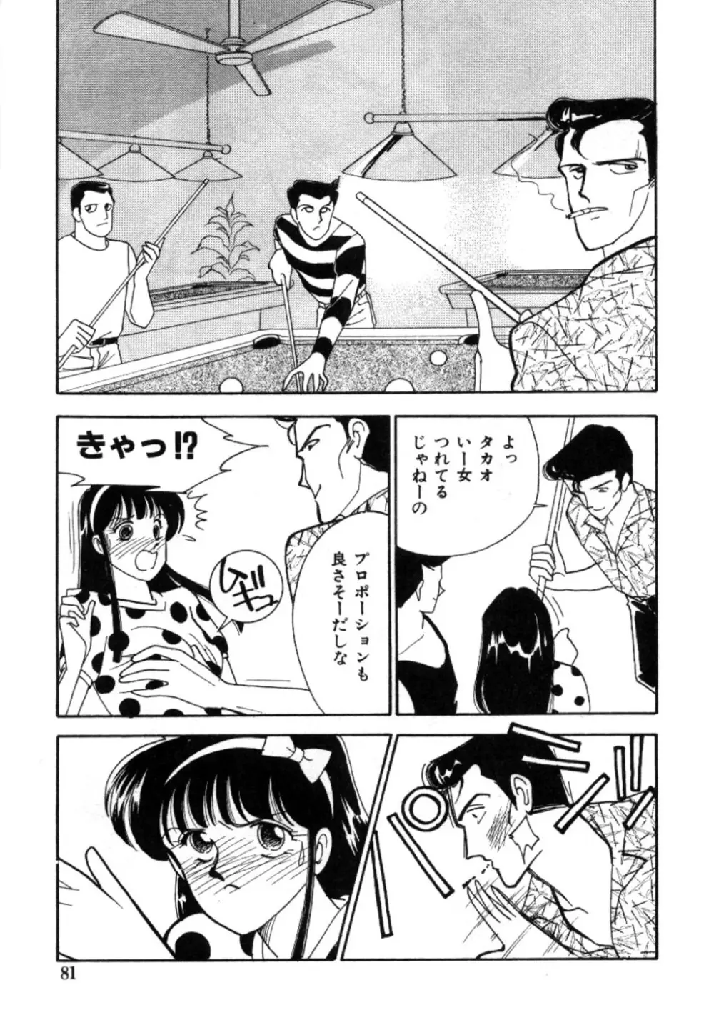 あいつとスキャンダル てぃ～んず・パラダイス Part 3 Page.80