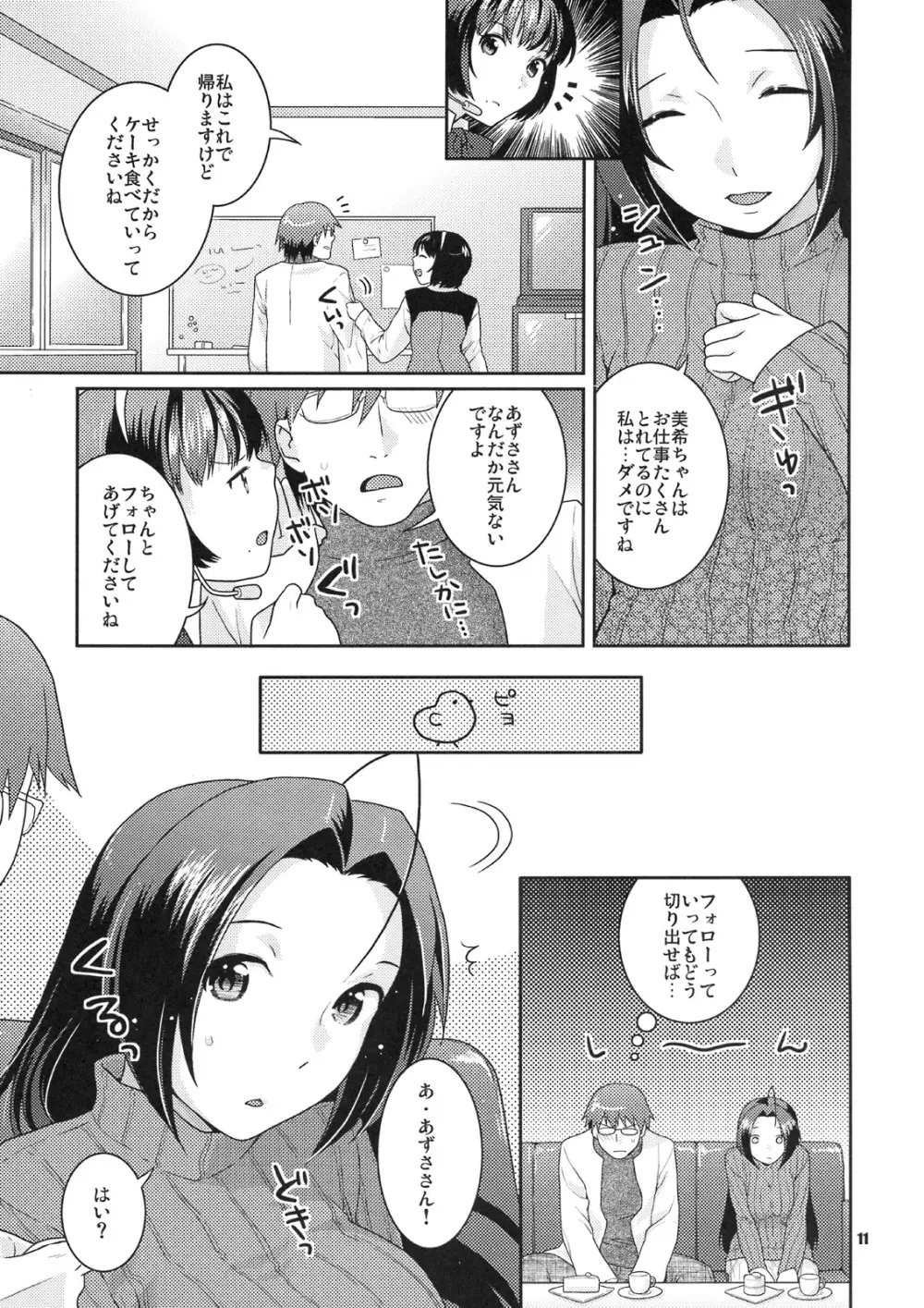 舞台裏の眠り姫 Page.10