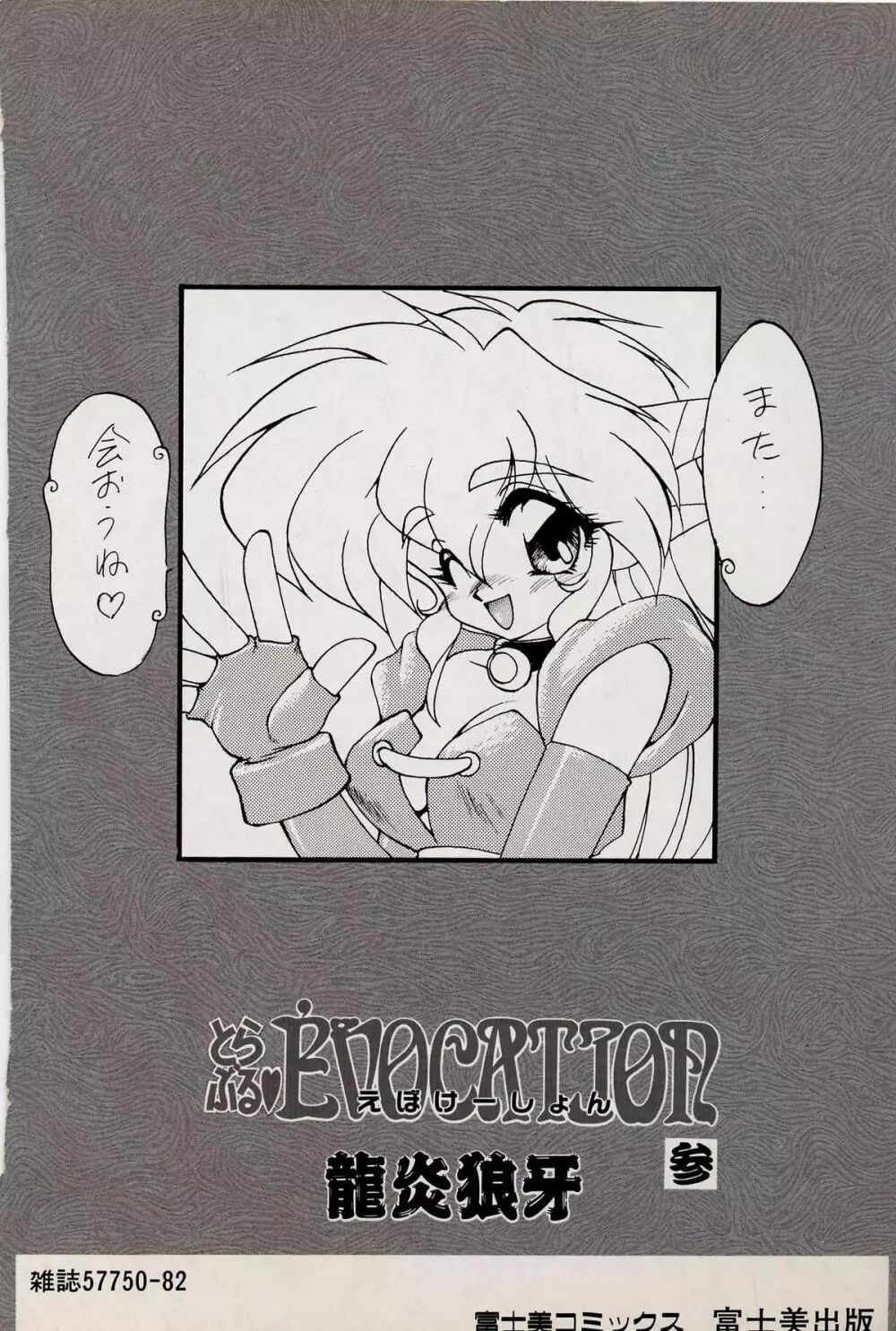 とらぶる♥EVOCATION 参 Page.181