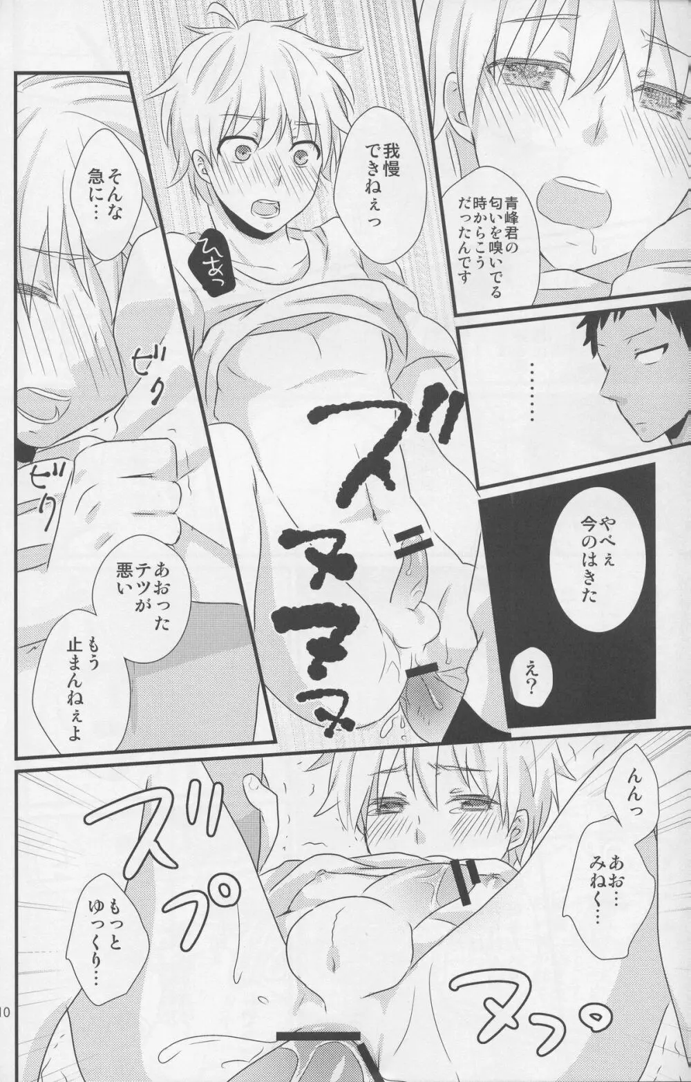 青峰君限定においふぇち Page.10