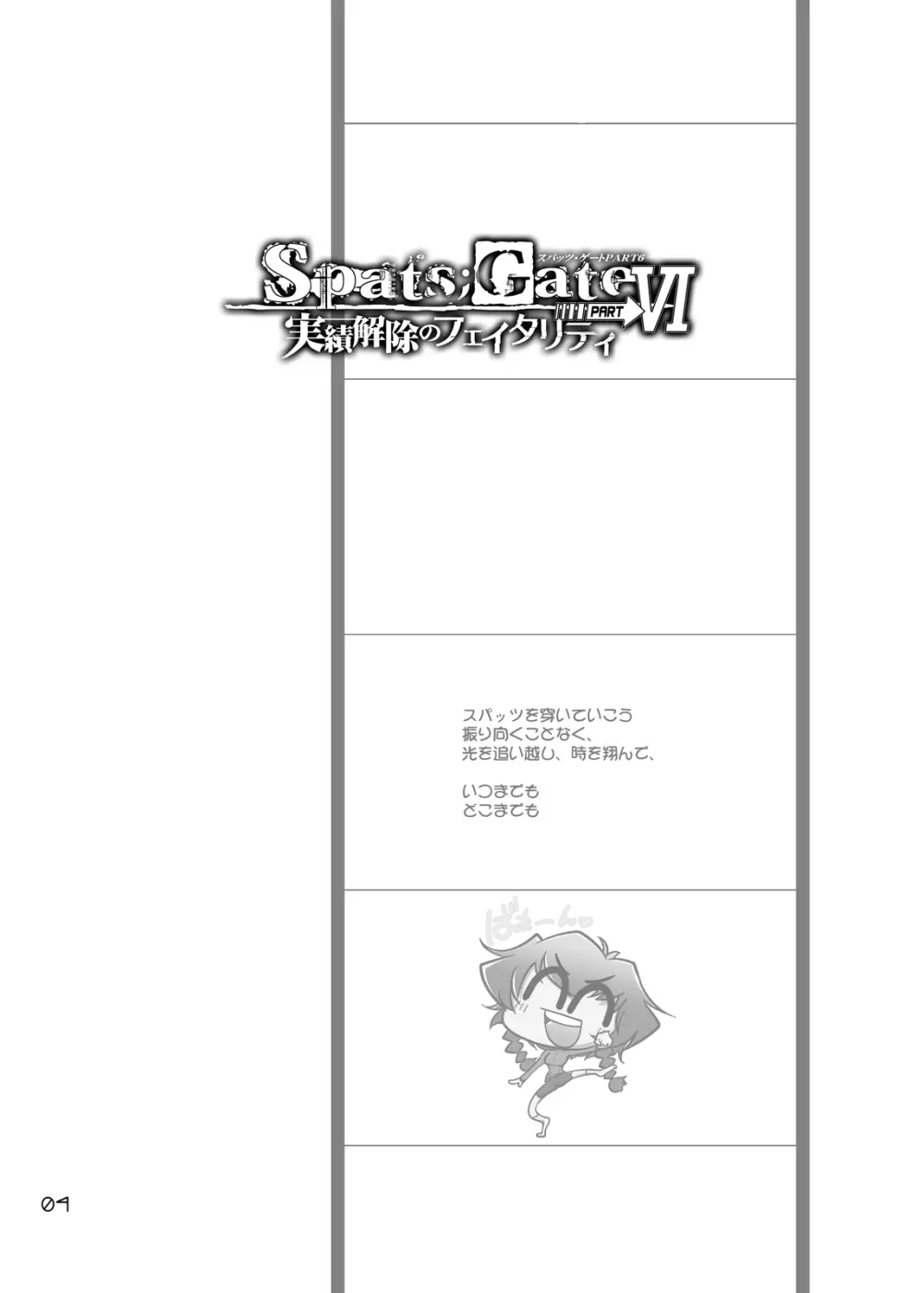 Spats;Gate PART6 実績解除のフェイタリティ Page.3