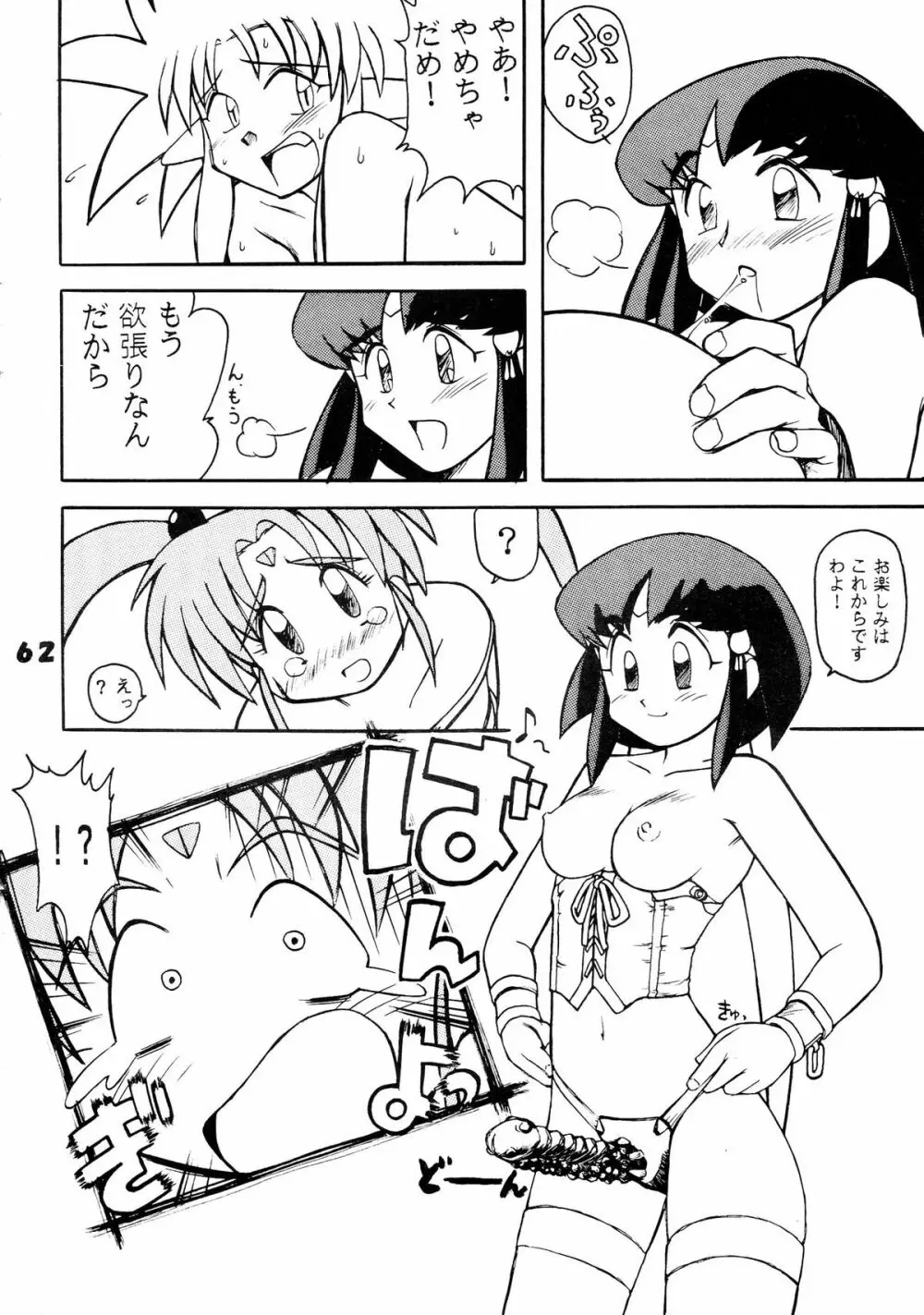 無用野郎Aチーム5 大吟醸 Page.62