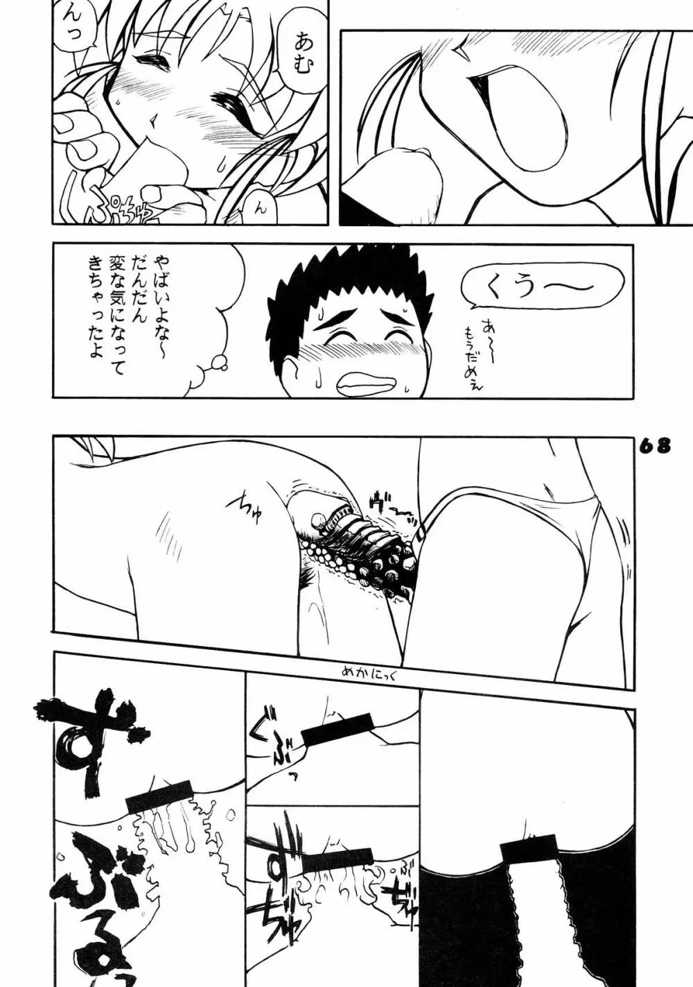 無用野郎Aチーム5 大吟醸 Page.68