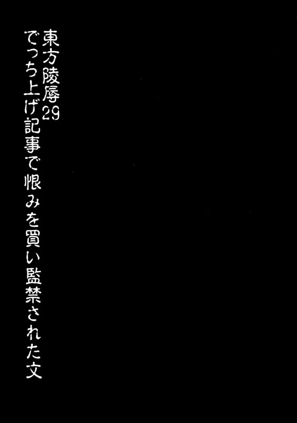 東方陵辱29 でっち上げ記事で恨みを買い監禁された文 Page.3