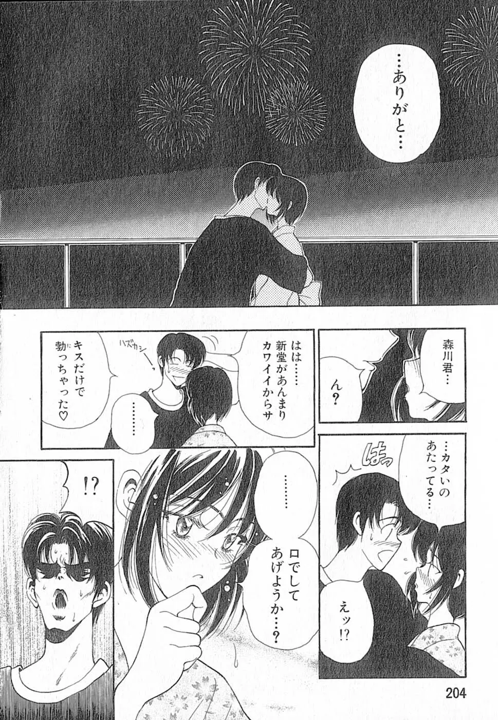 君はTOO SHY Page.204