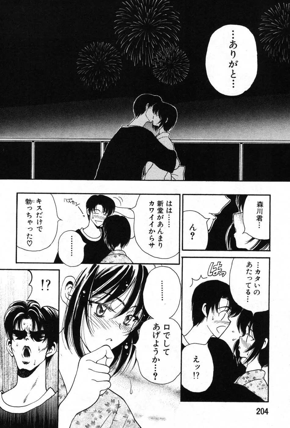 君はTOO SHY Page.201