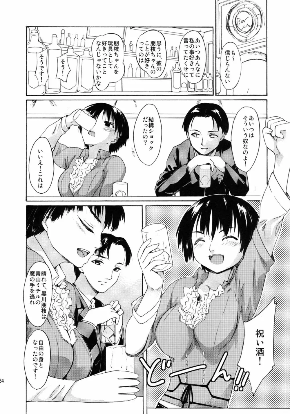 [PARANOIA CAT (藤原俊一)] 憧れの女 -黒川朋枝編- #3 Page.23