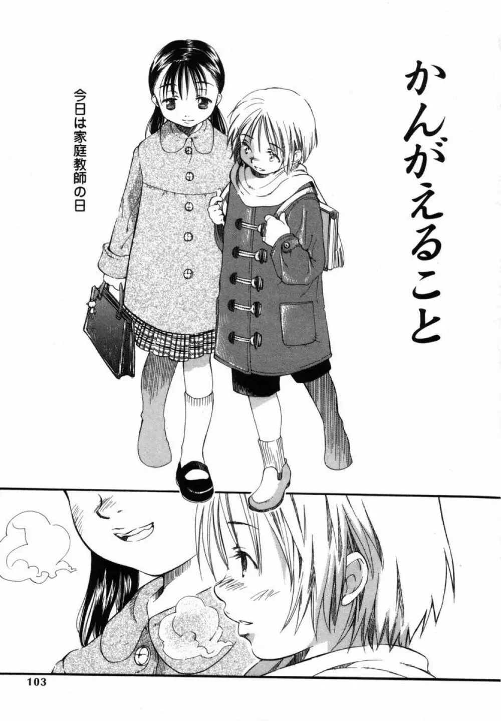 僕のおうちに遊びにおいで Page.102