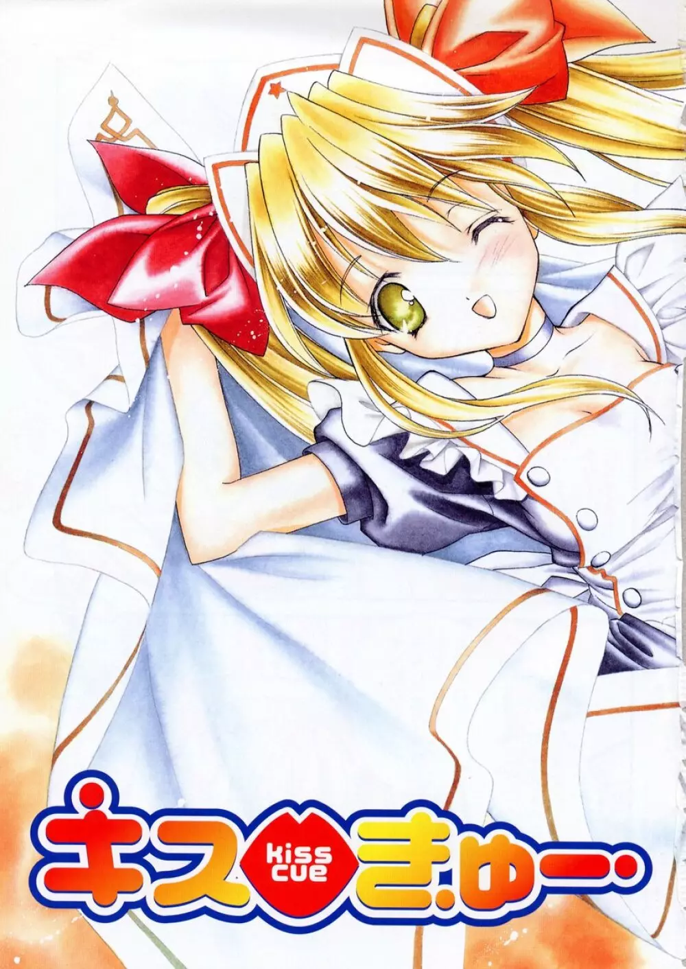 キスきゅー Page.5