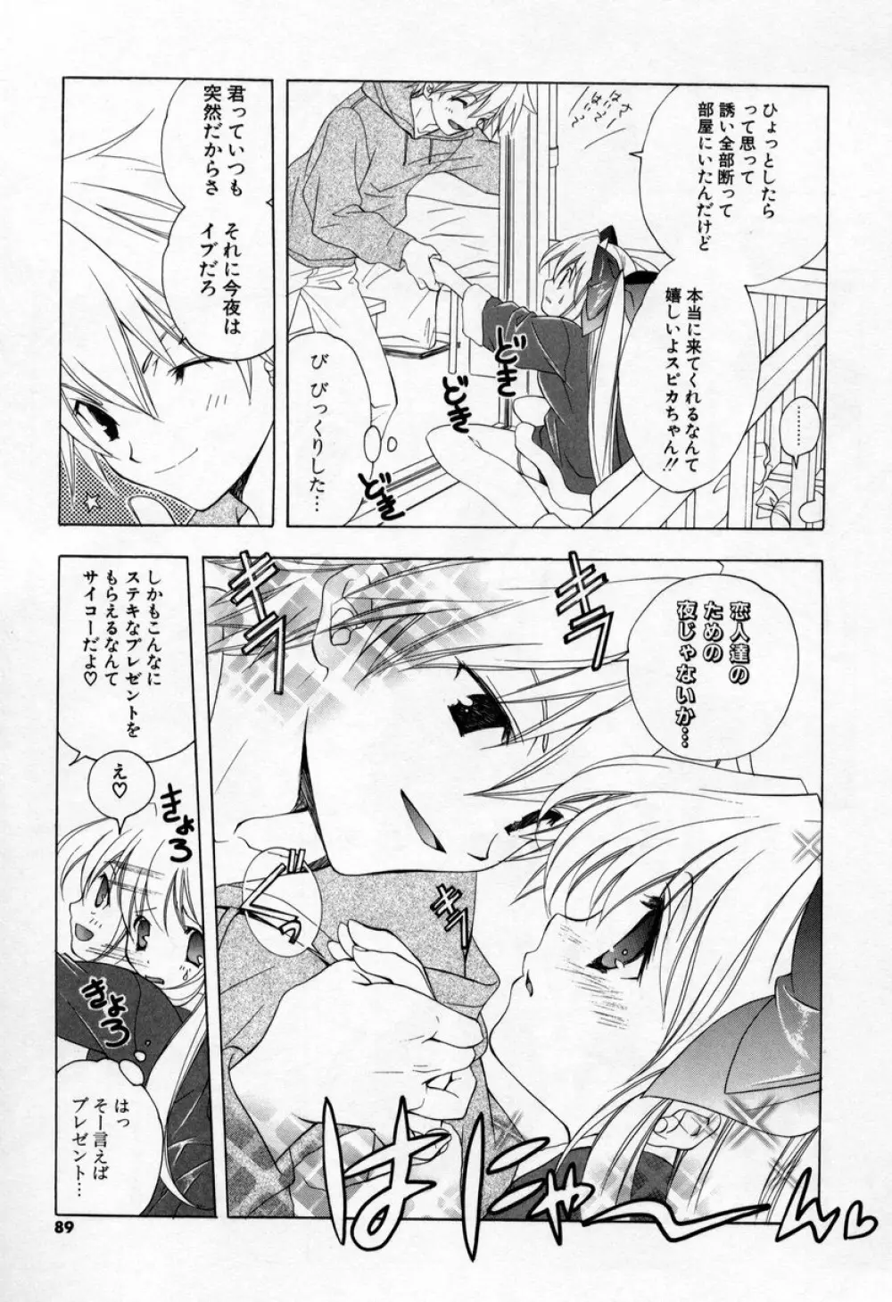 キスきゅー Page.87
