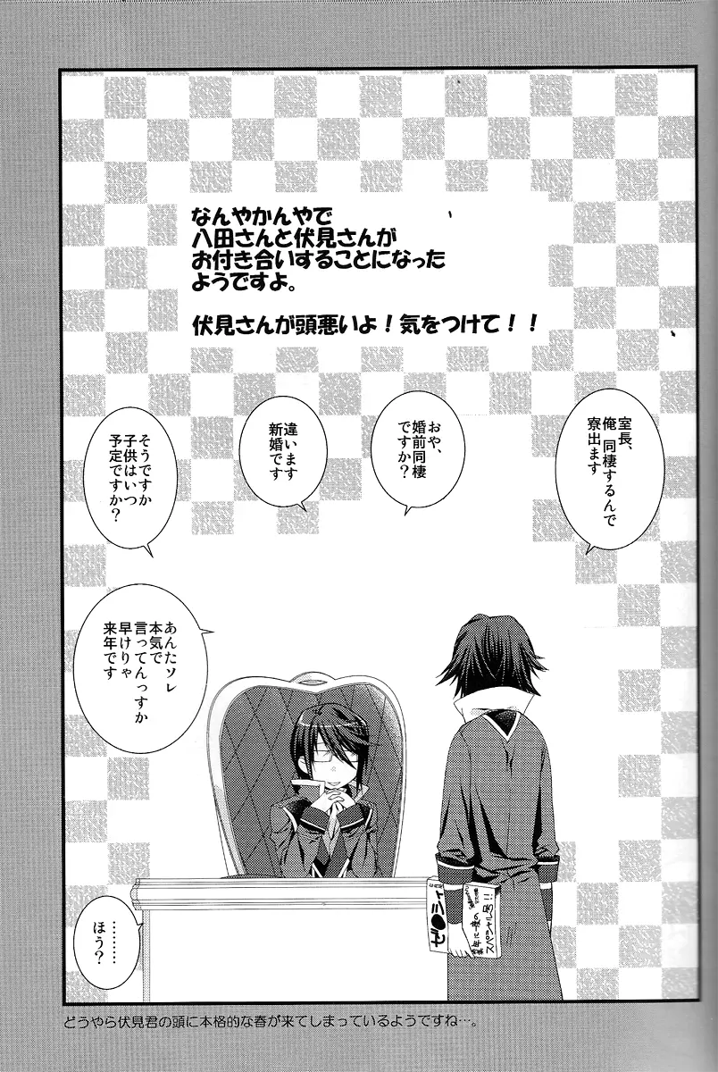 八田さんと伏見さんがどうやら仲良く新婚生活を始めたようですよ? Page.2