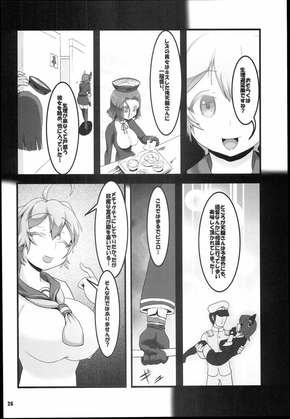 天こね 天龍こねくしょん Page.28